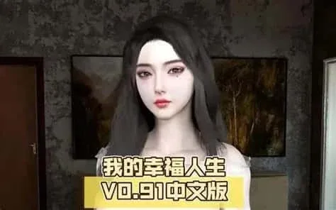 我的幸福人生 我的幸福人生中文下载官网入口 封面图