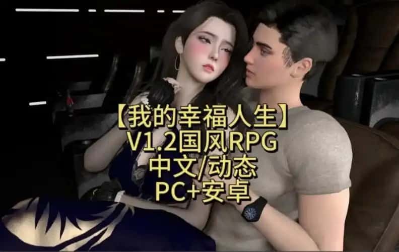 我的幸福人生 地图探索 玩法截图 7