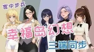 幸福岛幻想_Fantasy of Bliss Island 操作界面 内容截图 3
